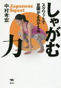 しゃがむ力 スクワットで足腰がよみがえる/中村考宏【1000円以上送料無料】(3)