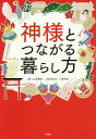 神様とつながる暮らし方/大浦春堂【1000円以上送料無料】