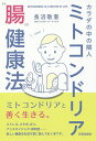 カラダの中の隣人ミトコンドリア“腸”健康法/長沼敬憲/ハンカチーフ・ブックス【1000円以上送料無料】