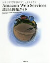 著者大石良(著) 永田明(著) 高橋大成(著)出版社日経BP社発売日2017年06月ISBN9784822237820ページ数479Pキーワードあまぞんうえぶさーヴいすずせつけいあんどかいはつが アマゾンウエブサーヴイスズセツケイアンドカイハツガ おおいし りよう ながた あき オオイシ リヨウ ナガタ アキ9784822237820内容紹介AWSの特性を活かした設計本書で身につけられます！ よくあるシナリオに基づいて、AWSを学ぶことができます。オンプレミスの社内システムをAWSに初めて移行するシナリオや、キャンペーンサイトをAWS上に短期間で構築するシナリオなどを用意。AWSを前提にすれば、どのAWSサービスを使ってどんなシステムアーキテクチャーにすべきなのかを解説します。さらに、豊富な画面を使って具体的な開発方法も掲載していますので、迷わずAWSを使うことができます。 AWS初心書向けにサブネットの作り方などを紹介する一方で、AWSらしい設計として「サーバーレスアーキテクチャー」や「CloudFormationを使った自動構築」などを解説しています。AWSの基礎から、今どきの開発・運用スタイルまで習得可能です。 本書を読み通し、実際に手を動かせば、「AWS中級者」になれるでしょう。※本データはこの商品が発売された時点の情報です。目次第1章 AWS導入の合意形成術/第2章 AWSが提供するクラウドサービス/第3章 シナリオ「業務システムのAWS移行を小さく始める」/第4章 シナリオ「ミッションクリティカルな業務システムをAWSに移行する」/第5章 シナリオ「迅速かつ低予算でキャンペーンサイトを作成する」/第6章 シナリオ「キャンペーンサイトに会員登録機能をつける」/第7章 シナリオ「Webサイトが停止してもユーザーがいなくならないようにしたい」/第8章 シナリオ「アプリケーションの頻繁な変更に対応する」/付録 第9章 シナリオ「業務端末もAWSへ移行する」/付録 第10章 シナリオ「AWSにおけるDR対応」