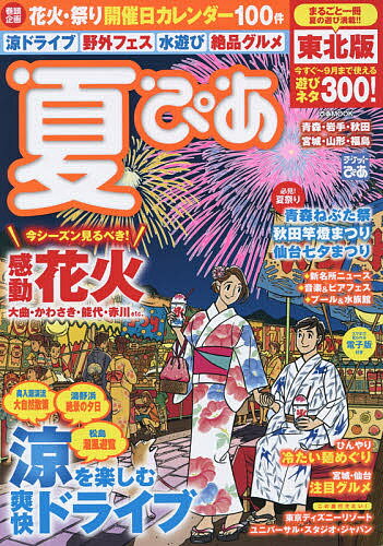 夏ぴあ 東北版／旅行【1000円以上送料無料】
