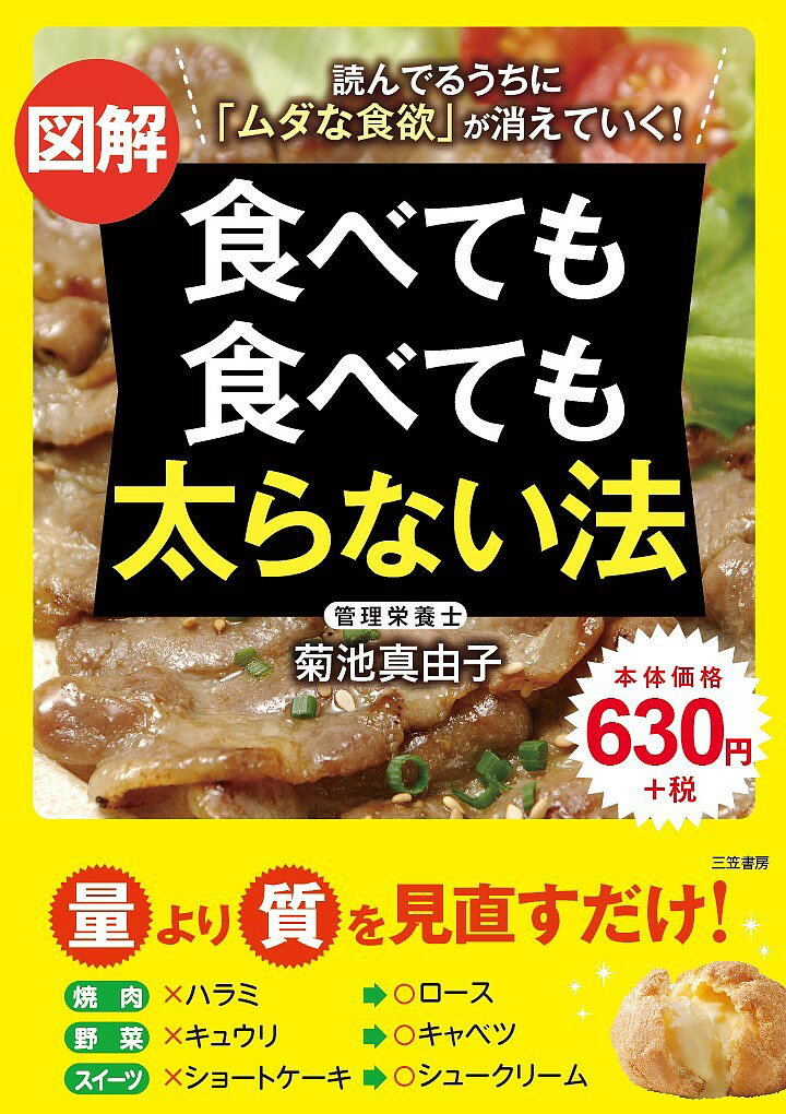 図解食べても食べても太らない法／菊池真由子【1000円以上送料無料】