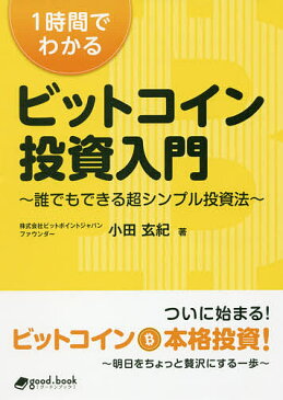 1時間でわかるビットコイン投資入門　誰でもできる超シンプル投資法／小田玄紀【1000円以上送料無料】