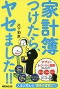 家計簿つけたら、ヤセました!!／川下和彦【1000円以上送料無料】