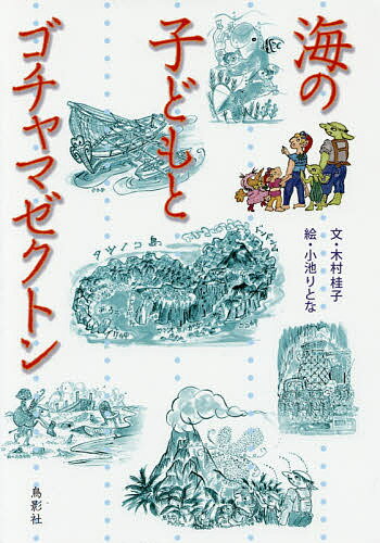 樂天商城 - 【送料無料】海の子どもとゴチャマゼクトン／木村桂子／小池りとな