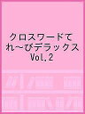 クロスワードてれ〜びデラックス Vol.2【1000円以上送料無料】