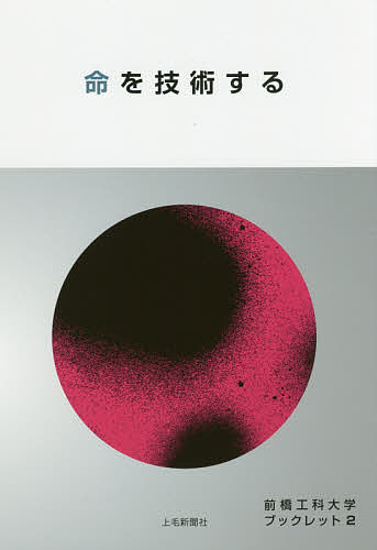 命を技術する【1000円以上送料無料】