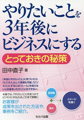 やりたいことを3年後にビジネスにする とっておきの秘策／田中直子【1000円以上送料無料】