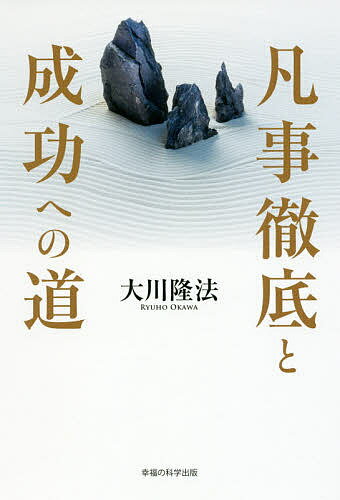 【送料無料】凡事徹底と成功への道／大川隆法