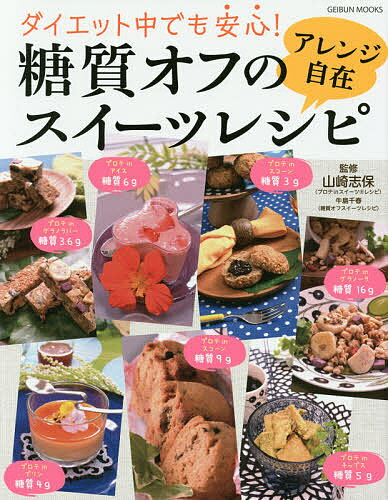 糖質オフのアレンジ自在スイーツレシピ　ダイエット中でも安心！／山崎志保／牛島千春【1000円以上送料無料】