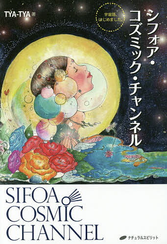 【送料無料】シフォア・コズミック・チャンネル 宇宙語、はじめました。／TYA‐TYA