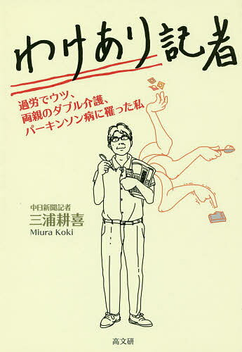 【送料無料】わけあり記者 過労でウツ、両親のダブル介護、パーキンソン病に罹った私/三浦耕喜