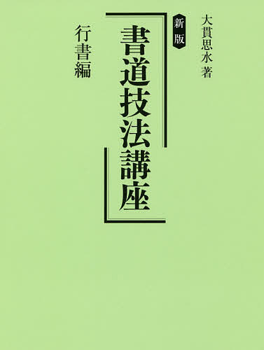 書道技法講座 行書編／大貫思水【1000円以上送料無料】