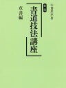 書道技法講座 草書編/大貫思水【1000円以上送料無料】