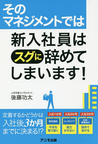 Entrepreneurship - 【送料無料】そのマネジメントでは新入社員はスグに辞めてしまいます!／後藤功太