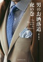 男のお洒落道虎の巻/青柳光則【1000円以上送料無料】