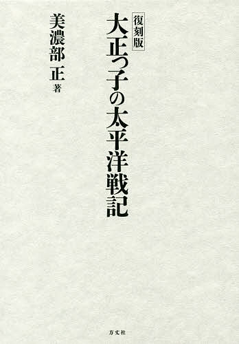 大正っ子の太平洋戦記 復刻版／美濃部正【1000円以上送料無料】