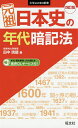 元祖日本史の年代暗記法/田中暁龍【1000円以上送料無料】