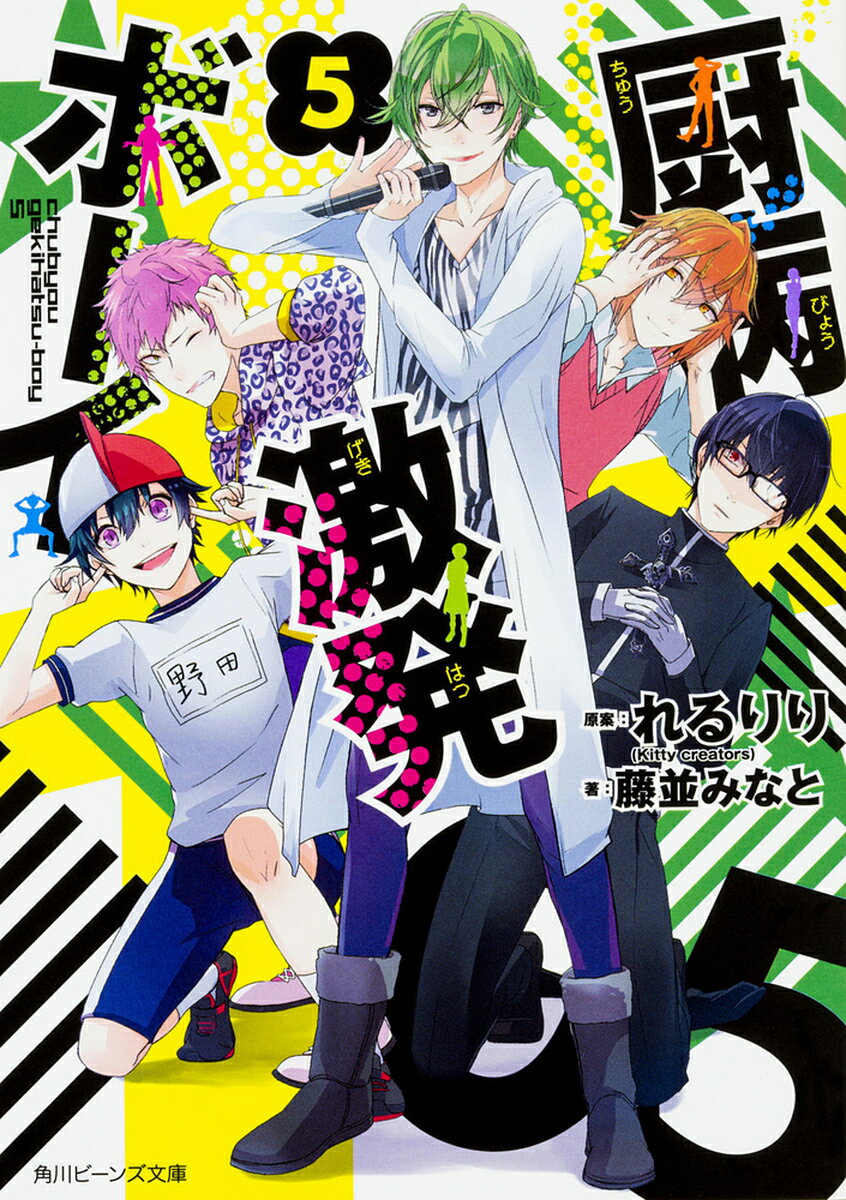 【送料無料】厨病激発ボーイ 5／れるりり／藤並みなと