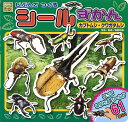 じぶんでつくるシールずかんカブトムシ クワガタムシ／海野和男【1000円以上送料無料】