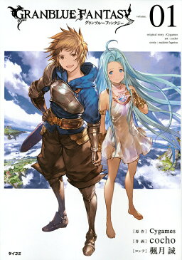 グランブルーファンタジー　volume．01／Cygames／cocho【1000円以上送料無料】