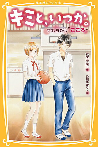 Unused Book - 【送料無料】キミと、いつか。 〔5〕／宮下恵茉／染川ゆかり