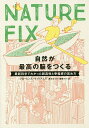 NATURE FIX 自然が最高の脳をつくる 最新科学でわかった創造性と幸福感の高め方／フローレンス ウィリアムズ／栗木さつき／森嶋マリ【1000円以上送料無料】