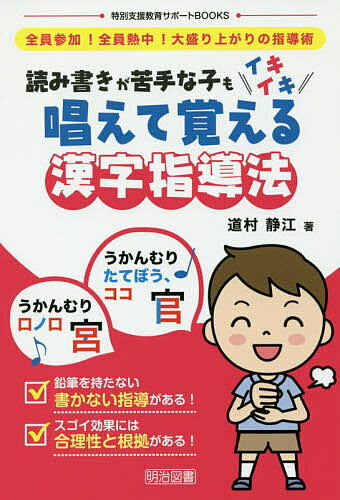 読み書きが苦手な子もイキイキ唱えて覚える漢字指導法　全員参加！全員熱中！大盛り上がりの指導術／道村静江【1000円以上送料無料】