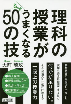 理科の授業がもっとうまくなる50の技／大前暁政【1000円以上送料無料】