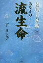 あなたの流生命 2018年／下ヨシ子【1000円以上送料無料】