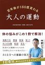 定年後が180度変わる大人の運動／中野ジェームズ修一【1000円以上送料無料】