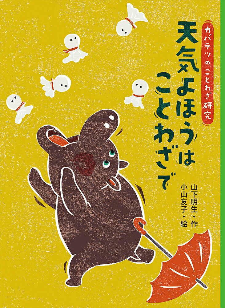 天気よほうはことわざで／山下明生／小山友子【1000円以上送料無料】