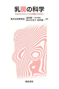 乳房の科学 女性のからだとこころの問題に向きあう／北山晴一／山口久美子／田代眞一【1000円以上送料無料】