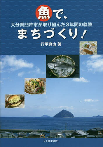 著者行平真也(著)出版社海文堂出版発売日2017年06月ISBN9784303563301ページ数108Pキーワードさかなでまちずくりおおいたけんうすきしがとりくんだ サカナデマチズクリオオイタケンウスキシガトリクンダ ゆきひら まさや ユキヒラ マサヤ9784303563301目次第1章 大分県臼杵市について/第2章 臼杵産の魚を気軽に購入できる取り組みを/第3章 特産魚カマガリの知名度向上の取り組み/第4章 タチウオで地域振興/第5章 他の魚への取り組み—小さい取り組みを重ねる/第6章 産地ブランド力を高める/第7章 市内中心部に魚食レストランをつくる/第8章 農村で魚を活かす—うすき100年弁当ができるまで（寄稿：小金丸麻子）