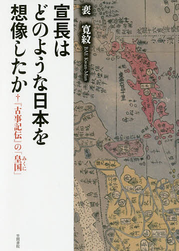 【送料無料】宣長はどのような日本を想像したか 『古事記伝』の「皇国」／裴寛紋