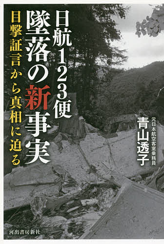 纪实文学（外国） - 【送料無料】日航123便墜落の新事実 目撃証言から真相に迫る／青山透子
