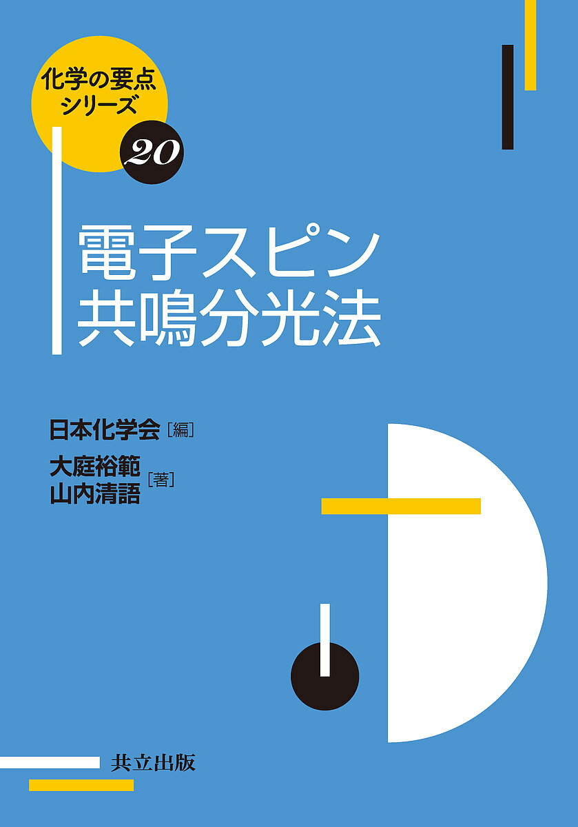 電子スピン共鳴分光法／大庭裕範／山内清語【1000円以上送料無料】