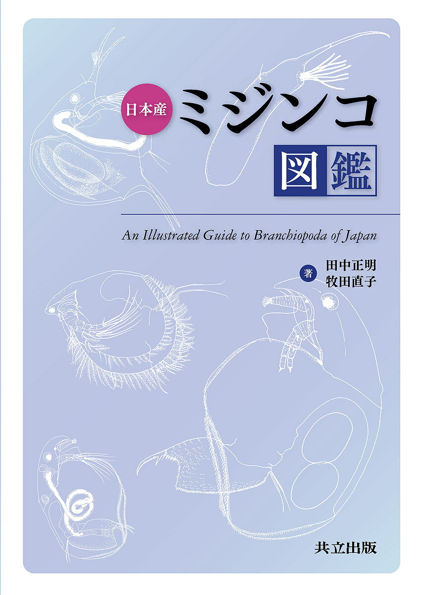 日本産ミジンコ図鑑／田中正明／牧田直子【1000円以上送料無料】