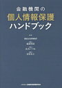 金融機関の個人情報保護ハンドブック/堀総合法律事務所/藤池智則/高木いづみ【1000円以上送料無料】(3)