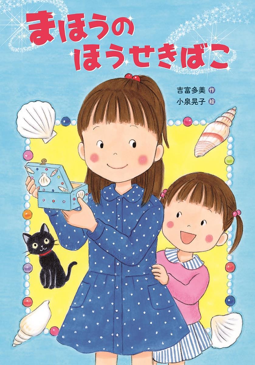【送料無料】まほうのほうせきばこ／吉富多美／小泉晃子