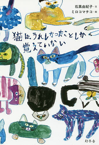 猫は、うれしかったことしか覚えていない／石黒由紀子／ミロコマチコ【1000円以上送料無料】のサムネイル