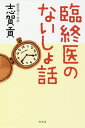 臨終医のないしょ話/志賀貢【1000円以上送料無料】