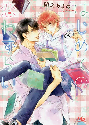 【送料無料】はじめての恋わずらい／間之あまの(3.0)