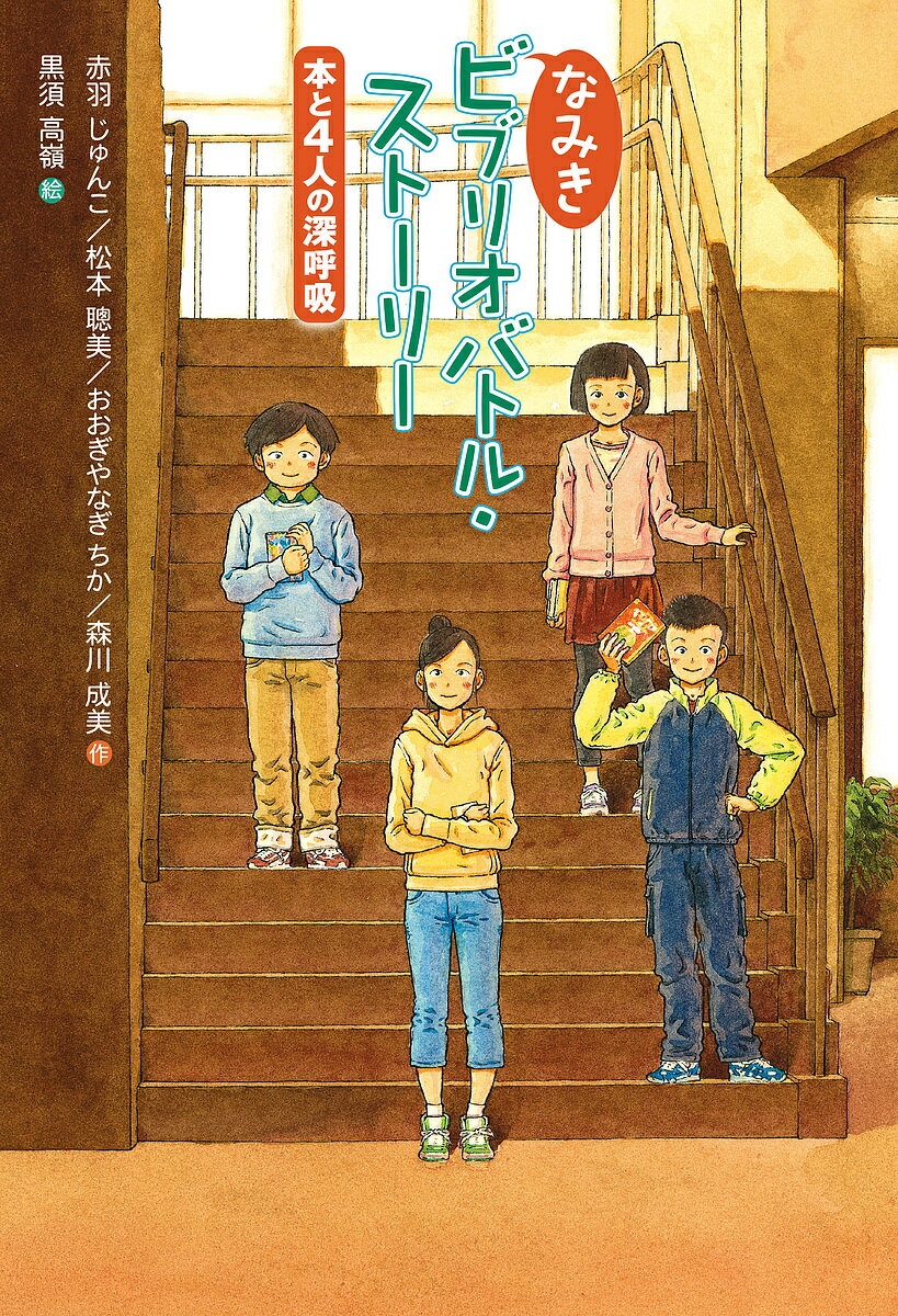 なみきビブリオバトル・ストーリー 本と4人の深呼吸／赤羽じゅんこ／松本聰美／おおぎやなぎちか