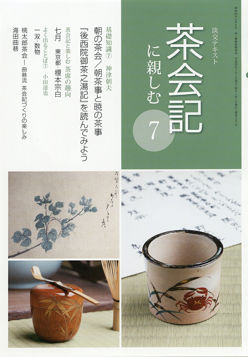 【送料無料】淡交テキスト 〔平成29年〕7号