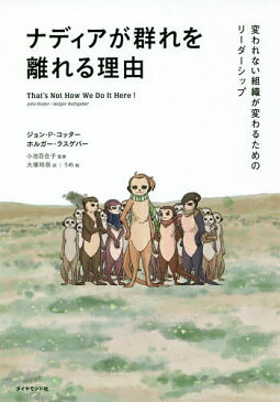 ナディアが群れを離れる理由 変われない組織が変わるためのリーダーシップ/ジョン・P・コッター/ホルガー・ラスゲバー/小池百合子【1000円以上送料無料】
