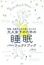 毎朝、目覚めるのが楽しみになる大人女子のための睡眠パーフェクトブック／友野なお【1000円以上送料無料】