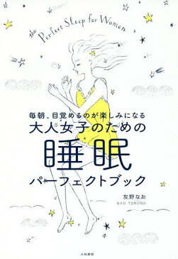 毎朝、目覚めるのが楽しみになる大人女子のための睡眠パーフェクトブック／友野なお【1000円以上送料無料】