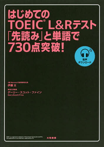 【送料無料】はじめてのTOEIC L&Rテスト「先読み」と単語で730点突破!／伊藤太／ゲーリー・スコット・..