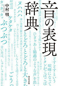 【送料無料】音の表現辞典／中村明